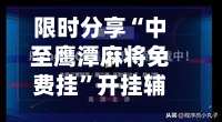 限时分享“中至鹰潭麻将免费挂”开挂辅助详细-第1张图片