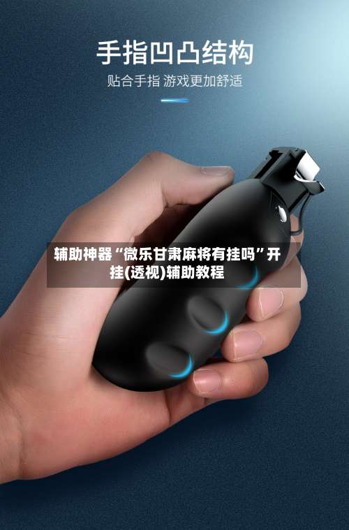 辅助神器“微乐甘肃麻将有挂吗”开挂(透视)辅助教程-第1张图片