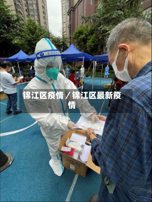 锦江区疫情／锦江区最新疫情-第1张图片