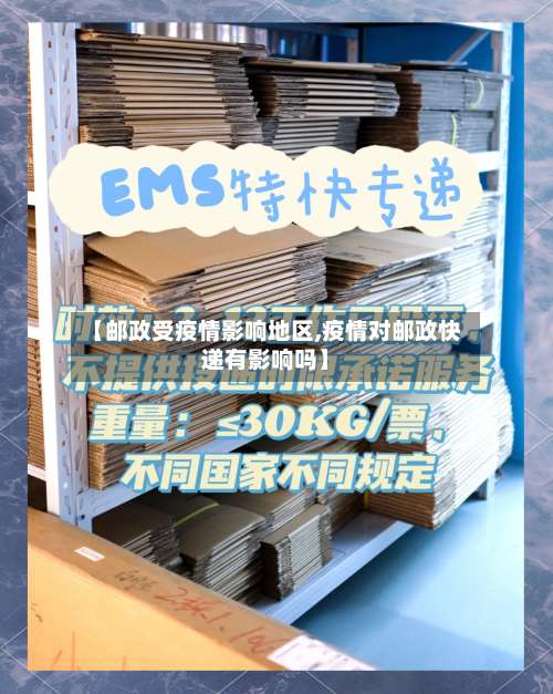 【邮政受疫情影响地区,疫情对邮政快递有影响吗】-第1张图片