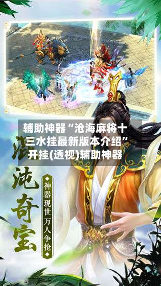 辅助神器“沧海麻将十三水挂最新版本介绍	”开挂(透视)辅助神器-第2张图片