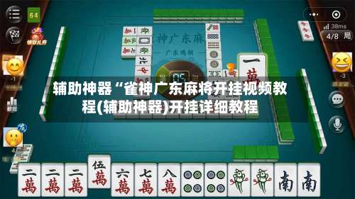 辅助神器“雀神广东麻将开挂视频教程(辅助神器)开挂详细教程-第2张图片