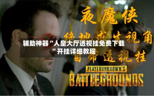 辅助神器“人皇大厅透视挂免费下载	”开挂详细教程-第1张图片