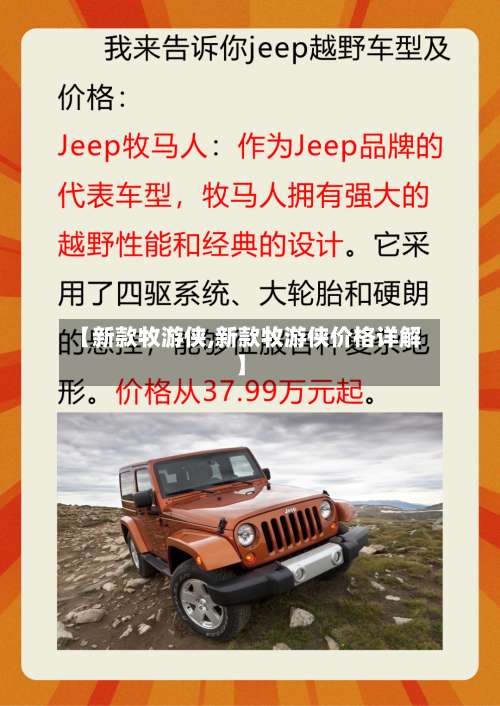 【新款牧游侠,新款牧游侠价格详解】-第3张图片