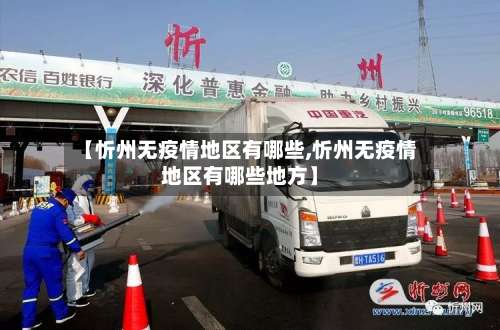 【忻州无疫情地区有哪些,忻州无疫情地区有哪些地方】-第1张图片