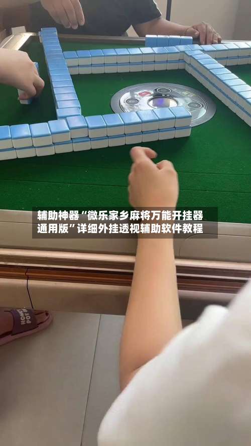 辅助神器“微乐家乡麻将万能开挂器通用版”详细外挂透视辅助软件教程-第1张图片
