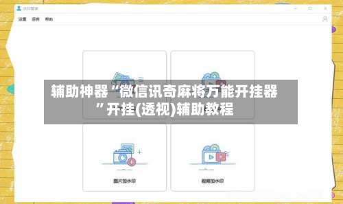 辅助神器“微信讯奇麻将万能开挂器”开挂(透视)辅助教程-第1张图片
