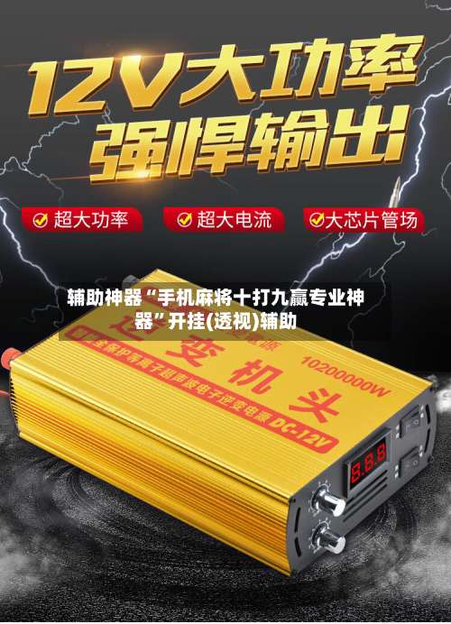 辅助神器“手机麻将十打九赢专业神器”开挂(透视)辅助-第1张图片