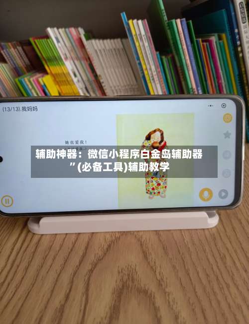 辅助神器：微信小程序白金岛辅助器”(必备工具)辅助教学-第3张图片