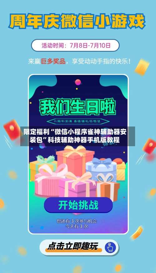 限定福利“微信小程序雀神辅助器安装包”科技辅助神器手机版教程-第1张图片