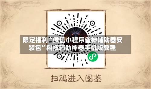 限定福利“微信小程序雀神辅助器安装包”科技辅助神器手机版教程-第3张图片