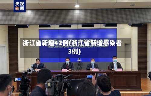 浙江省新增42例(浙江省新增感染者3例)-第2张图片