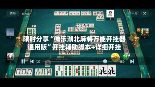 限时分享“微乐湖北麻将万能开挂器通用版”开挂辅助脚本+详细开挂-第1张图片
