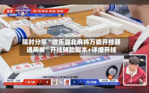 限时分享“微乐湖北麻将万能开挂器通用版”开挂辅助脚本+详细开挂-第3张图片