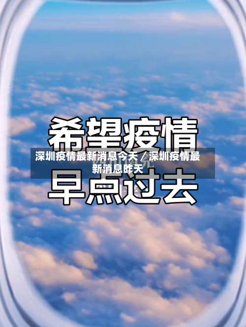 深圳疫情最新消息今天／深圳疫情最新消息昨天-第1张图片