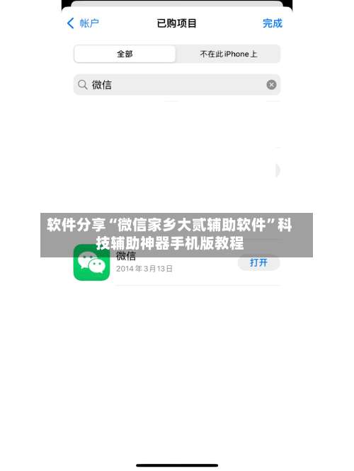 软件分享“微信家乡大贰辅助软件”科技辅助神器手机版教程-第1张图片