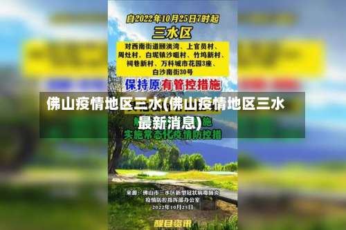 佛山疫情地区三水(佛山疫情地区三水最新消息)-第2张图片