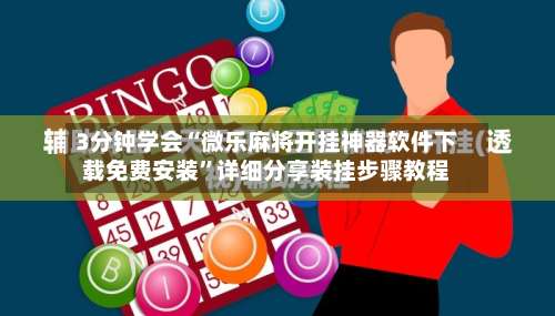 3分钟学会“微乐麻将开挂神器软件下载免费安装”详细分享装挂步骤教程-第3张图片