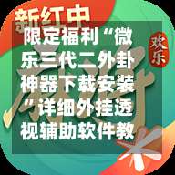限定福利“微乐三代二外卦神器下载安装”详细外挂透视辅助软件教程-第1张图片