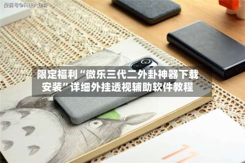 限定福利“微乐三代二外卦神器下载安装”详细外挂透视辅助软件教程-第2张图片