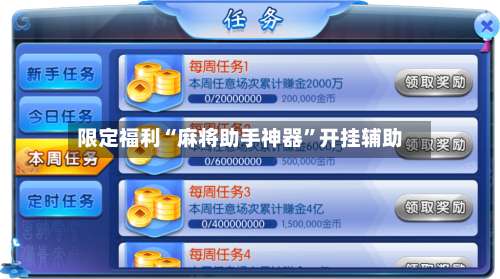 限定福利“麻将助手神器”开挂辅助-第1张图片