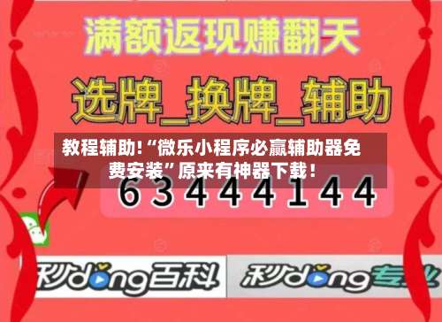 教程辅助!“微乐小程序必赢辅助器免费安装”原来有神器下载！-第1张图片