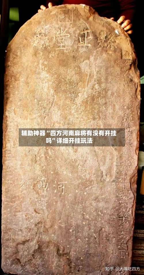辅助神器“四方河南麻将有没有开挂吗”详细开挂玩法-第1张图片