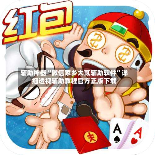 辅助神器“微信家乡大贰辅助软件	”详细透视辅助教程官方正版下载-第1张图片