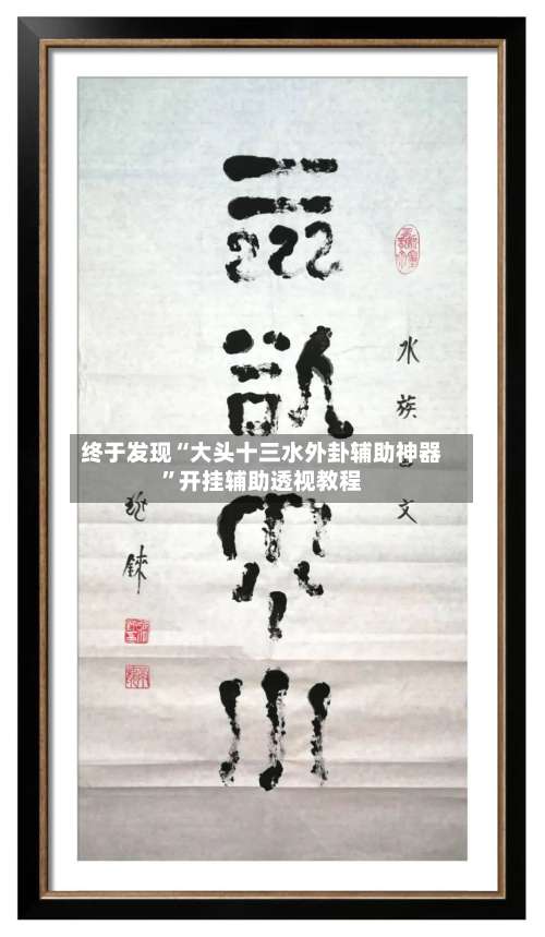 终于发现“大头十三水外卦辅助神器	”开挂辅助透视教程-第1张图片