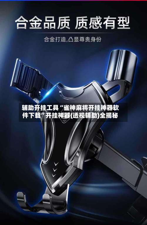 辅助开挂工具“雀神麻将开挂神器软件下载”开挂神器{透视辅助}全揭秘-第1张图片