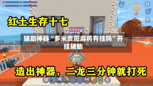 辅助神器“多米贵阳麻将有挂吗”开挂辅助-第2张图片