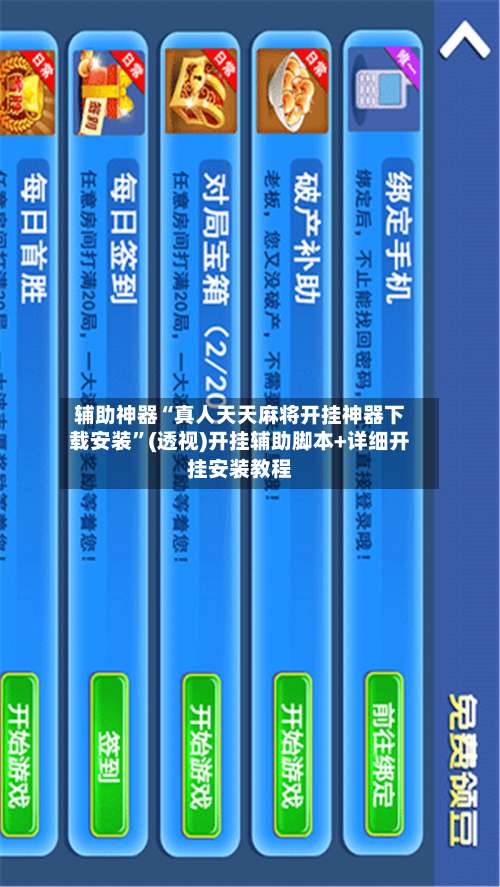 辅助神器“真人天天麻将开挂神器下载安装”(透视)开挂辅助脚本+详细开挂安装教程-第3张图片