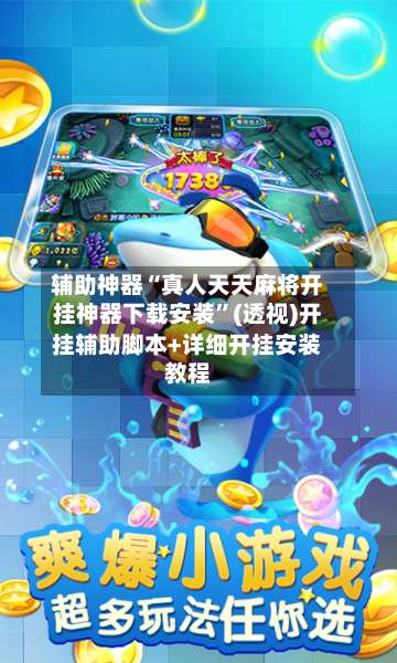 辅助神器“真人天天麻将开挂神器下载安装”(透视)开挂辅助脚本+详细开挂安装教程-第1张图片