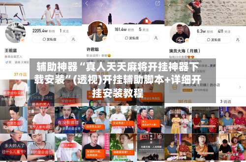 辅助神器“真人天天麻将开挂神器下载安装	”(透视)开挂辅助脚本+详细开挂安装教程-第2张图片