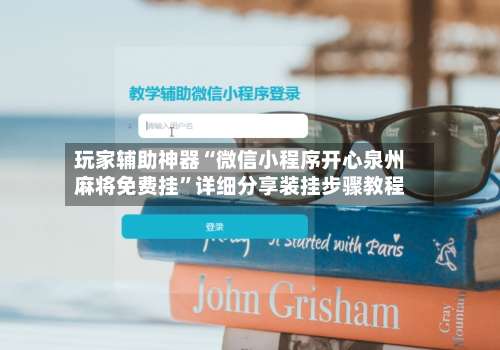 玩家辅助神器“微信小程序开心泉州麻将免费挂”详细分享装挂步骤教程-第3张图片