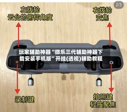 玩家辅助神器“微乐三代辅助神器下载安装手机版”开挂(透视)辅助教程-第1张图片