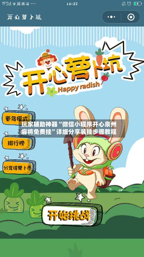 玩家辅助神器“微信小程序开心泉州麻将免费挂	”详细分享装挂步骤教程-第1张图片