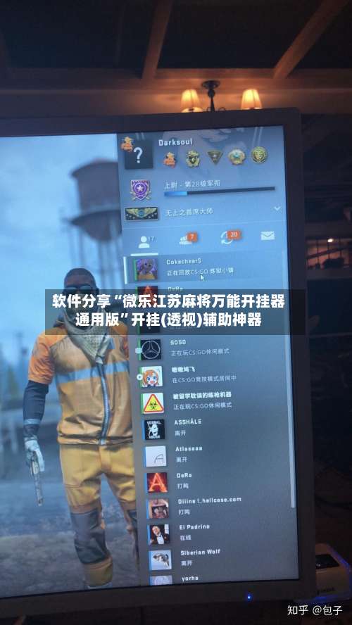 软件分享“微乐江苏麻将万能开挂器通用版	”开挂(透视)辅助神器-第3张图片