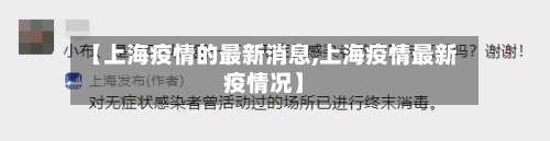 【上海疫情的最新消息,上海疫情最新疫情况】-第1张图片