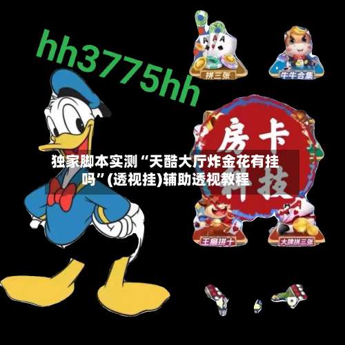 独家脚本实测“天酷大厅炸金花有挂吗	”(透视挂)辅助透视教程-第1张图片