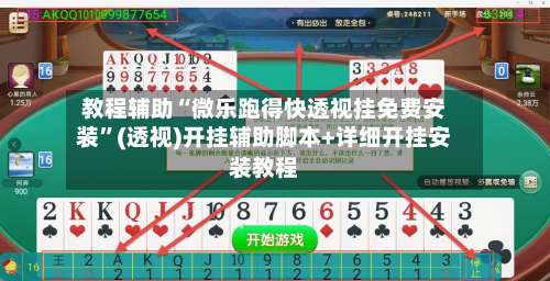 教程辅助“微乐跑得快透视挂免费安装	”(透视)开挂辅助脚本+详细开挂安装教程-第1张图片