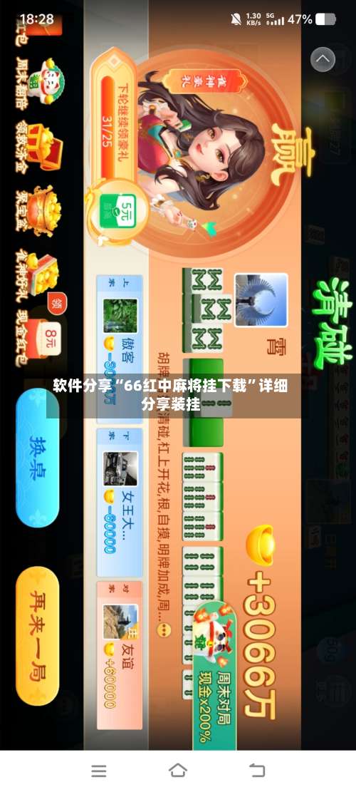 软件分享“66红中麻将挂下载	”详细分享装挂-第3张图片
