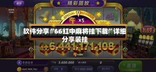 软件分享“66红中麻将挂下载”详细分享装挂-第2张图片