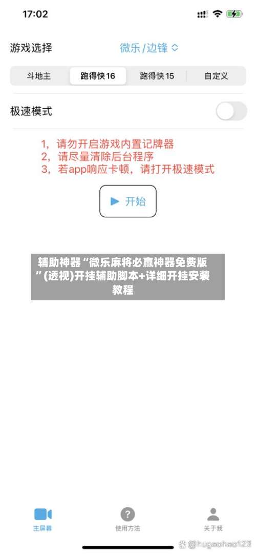 辅助神器“微乐麻将必赢神器免费版”(透视)开挂辅助脚本+详细开挂安装教程-第1张图片