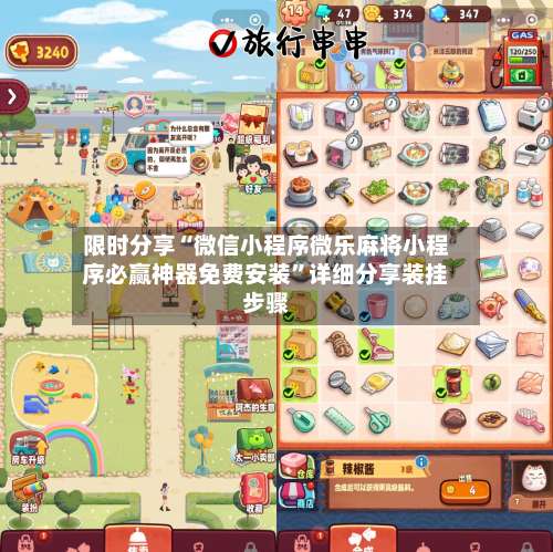 限时分享“微信小程序微乐麻将小程序必赢神器免费安装”详细分享装挂步骤-第1张图片