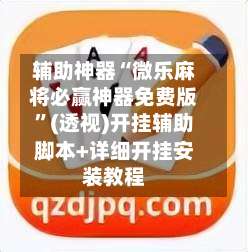 辅助神器“微乐麻将必赢神器免费版”(透视)开挂辅助脚本+详细开挂安装教程-第3张图片