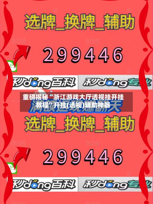 重磅揭秘“浙江游戏大厅透视挂开挂教程	”开挂(透视)辅助神器-第1张图片