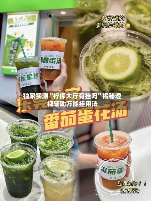 独家实测“柠檬大厅有挂吗	”揭秘透视辅助万能挂用法-第1张图片