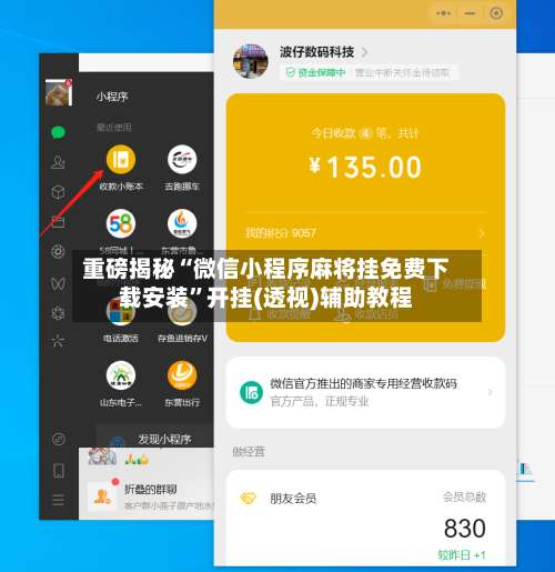 重磅揭秘“微信小程序麻将挂免费下载安装”开挂(透视)辅助教程-第3张图片