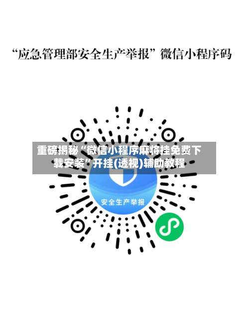 重磅揭秘“微信小程序麻将挂免费下载安装”开挂(透视)辅助教程-第2张图片